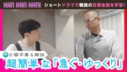 #46 How to say "Hurry" and "Slowly" in Korean [KAN･KAN･KAN! ~Sunjun's 5-Minute Easy Korean Drama~...