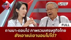 (คลิปเต็ม) ถามมา-ตอบไป ภาพรวมเศรษฐกิจไทย ยังเอาแน่เอานอนไม่ได้? (24 ก.ค. 69) | ฟังหูไว้หู