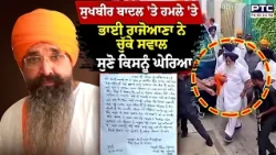Sukhbir Singh Badal 'ਤੇ ਹਮਲੇ 'ਤੇ Bhai Rajoana ਨੇ ਚੁੱਕੇ ਸਵਾਲ, ਸੁਣੋ ਕਿਸਨੂੰ ਘੇਰਿਆ | Punjabi News