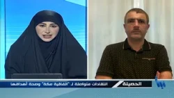 الحصيلة | السعودية بين "اتفاق مكة " والبحث عن ضمانات أمنية للتطبيع | 2026-08-10