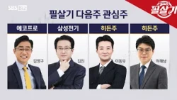 [Special Move] What are the investment points from our experts?