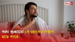 গলা শুকানো যে রোগের লক্ষণ হতে পারে | Bijoy TV