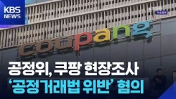 KFTC Raids Coupang… Alleged ‘Fair Trade Act Violation’ / KBS 09/01/2026