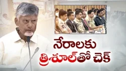 నేరాలకు త్రిశూల్‌తో చెక్ | నేరస్తుల్లో భయం పుట్టేలా పోలీసింగ్