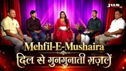 Mehfil-E-Mushaira: दिल से गुनगुनाती ग़ज़लें | दिल छू लेने वाली शायरी | JUS HINDI