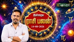 இன்னைக்கு உங்க ராசிக்கு என்ன பலன்..? இன்றைய ராசி பலன் | Today Rasipalan | 14-08-2026 #puthuyugamtv