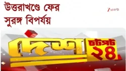 Speed Nation News | এক নজরে দেশের খবর | Zee 24 Ghanta