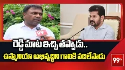 రెడ్డి మాట ఇచ్చి తప్పాడు.. ఉస్మానియా అభివృద్ధిని గాలికి వదిలేసాడు | Rakesh KUmar Fires On CM | 99TV