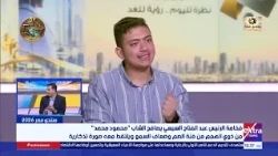 Boldly speaking.. Mahmoud Mohamed explains why he asked President Sisi for a job opportunity