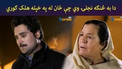 دا به څنګه نجلۍ وي چې ځان له په خپله هلک ګوري || Pasto Drama || Haya || AVT Khyber