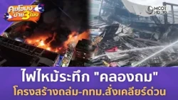 ไฟไหม้ระดึก "คลองถมเซ็นเตอร์" โครงสร้างถล่ม - กทม. สั่งเคลียร์ด่วน (31 ส.ค. 69) | คุยโขมงบ่าย 3 โมง