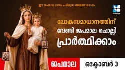 ലോകസമാധാനത്തിന് വേണ്ടി ജപമാല ചൊല്ലി പ്രാർത്ഥിക്കാം | JAPAMALA | ROSARY | KARMALA MATHAVU | SHALOM TV