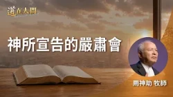 道在人間 ~ 與神對齊的旅程｜《神所宣告的嚴肅會》