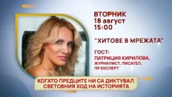ГЛЕДАЙТЕ ВЪВ ВТОРНИК, 18 АВГУСТ - СПЕЦИАЛНИТЕ ГОСТИ В ПРЕДАВАНИЯТА НА ТЕЛЕВИЗИЯ "БЪЛГАРИЯ 24"