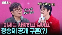 “마지막 연애가 2012년….?” 🎙️사랑 찾기 위해 고막남친 등판한 곧 반백살 정승제 💕 #성시경의고막남친 ㅣ KBS 261009 방송