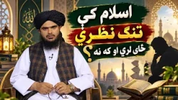 Dene Larkhwani, 08.09.2026 | دیني لارښوونې -  اسلام کې تنګ نظري ځای لري او که نه؟