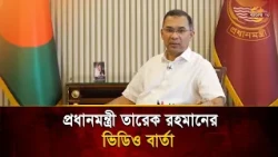 Video Message from Prime Minister Tarique Rahman | Bangla TV