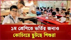ভর্তি পরীক্ষার প্রতিযোগিতায় শৈশব হারাচ্ছে শিশুরা? | School Admission | Independent TV