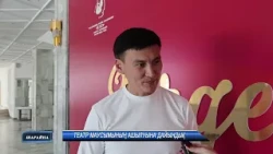 Театр маусымының ашылуына дайындық