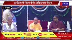 CM Yogi Live | यूपी पुलिस के गीत ‘खाकी का सितारा’ की लॉन्चिंग,कार्यक्रम में सीएम योगी मौजूद | JAN TV