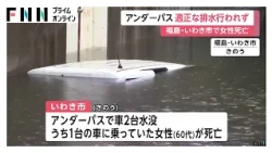 60代女性死亡のアンダーパス　排水先の水位上昇でポンプは稼働したものの適正に排水されず　福島・いわき市（2026年09月08日）