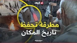 تيزي وزو: الحدادة في تيزي غنيف.. حين تحفظ المطرقة ذاكرة المكان