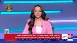 تغطية خاصة| متابعة منتدى العلمين - أفريقيا للأعمال