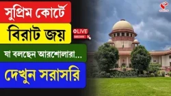 CJP | Supreme Court of India | সুপ্রিম কোর্টে বিরাট জয় যা বলছেন আরশোলারা... দেখুন সরাসরি