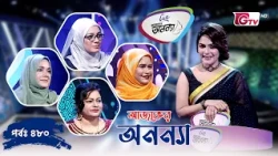 আজকের অনন্যা- নারীদের গেম শো | Ajker Anannya | Season 09 | Episode 480 | GTV