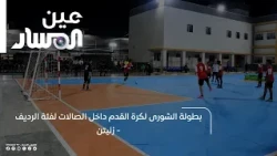 Al-Shura Futsal Tournament for the Reserve Category - Zliten