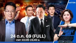 เล่นบท “ผู้ร้าย” ปัญหาใหญ่พรรคน้ำเงิน | ขอเวลานอก | FULL | 24 ต.ค. 69 | NationTV22