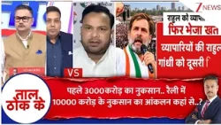 Taal Thok Ke : पहले 3000करोड़ का नुकसान.. रैली में 10000 करोड़ के नुकसान का आंकलन कहां से..?