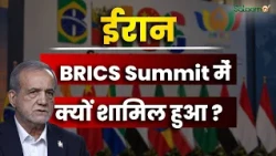 BRICS Summit 2026 : Iran, BRICS Summit में क्यों शामिल हुआ ? | Masoud Pezeshkian | Salaam TV