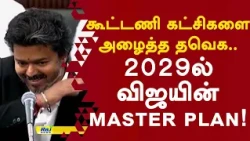 கூட்டணி கட்சிகளை அழைத்த தவெக.. 2029ல் விஜயின் master plan! | CM VIJAY | TVK | #cmvijay