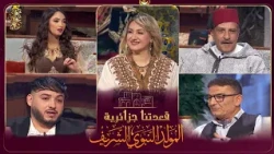 قعدتنا جزائرية : حلقة خاصة بمناسبة المولد النبوي الشريف مع حضور : نور الدين علان ، جلال شندالي..