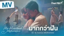 [OFFICIAL MV] More Than a Dream (Ost. My Heartbeat)