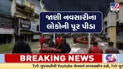 Navsari Flood Ground Report: 40% of City Under Water, 12-Foot Flood Shocks Gujarat | TV9Gujarati