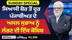 Prime Discussion (3,306) || ਸਿਆਸੀ ਸ਼ੋਰ ਤੋਂ ਦੂਰ ਪੰਜਾਬੀਅਤ ਦੇ ਅਸਲ ਸੁਭਾਅ ਨੂੰ ਲੱਭਣ ਦੀ ਇੱਕ ਕੋਸ਼ਿਸ਼