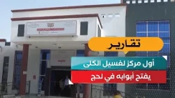 First Dialysis Center Opens in Lahj