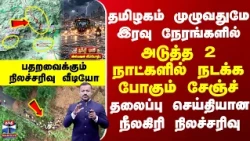 Special Report || தமிழகம் முழுவதுமே இரவு நேரங்களில்... அடுத்த 2 நாட்களில் நடக்க போகும் சேஞ்ச்