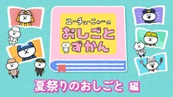YouTube-Nya's Job Encyclopedia | Summer Festival Edition
