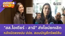 สส.ไอเดียร์-สามี ยกเลิกนัดแจงปม ปปช. สอบบัญชีทรัพย์สิน (14 ต.ค. 69) | คุยโขมงบ่าย 3 โมง