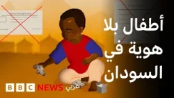 أطفال بلا هوية: مأساة مواليد الاغتصاب في السودان