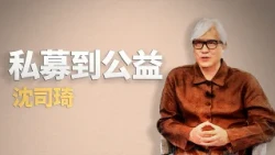 機緣轉折｜沈司琦｜仁心慧語｜大愛善知識 20260814