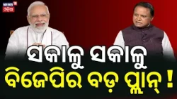 ସକାଳୁ ବିଜେପିର ବଡ଼ ପ୍ଲାନ୍ ! Odisha BJP Executive Meeting। Focus on Panchayat & Municipal Strategy