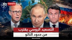 روسيا تقترب من حدود الناتو.. كيف سترد أوروبا؟ | #التاسعة