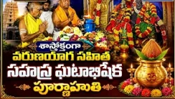 Srisailam: Purnahuti of Varuna Yaga and Sahasra Ghatabhishekam performed according to scriptures