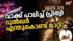 വാക്ക് പാലിച്ച് പ്രിത്വി! ദുൽഖർ എന്തുകൊണ്ട് മാറ്റി? | Khalifa Iam Game | DQ | Prithviraj | N18V