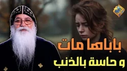 Her father passed away and she feels guilty because of what she did ❗️😔 Ask me Father Bishoy El-A...