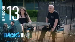 One of Us - Մեզանից մեկը | Episode 13 (Armflix Original)